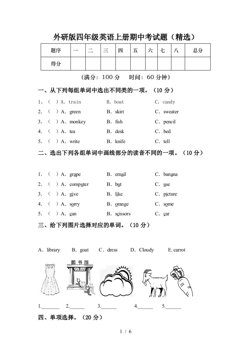 外研版四年级英语上册期中考试题(精选)