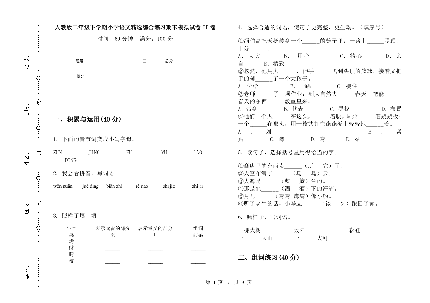 人教版二年级下学期小学语文精选综合练习期末模拟试卷II卷