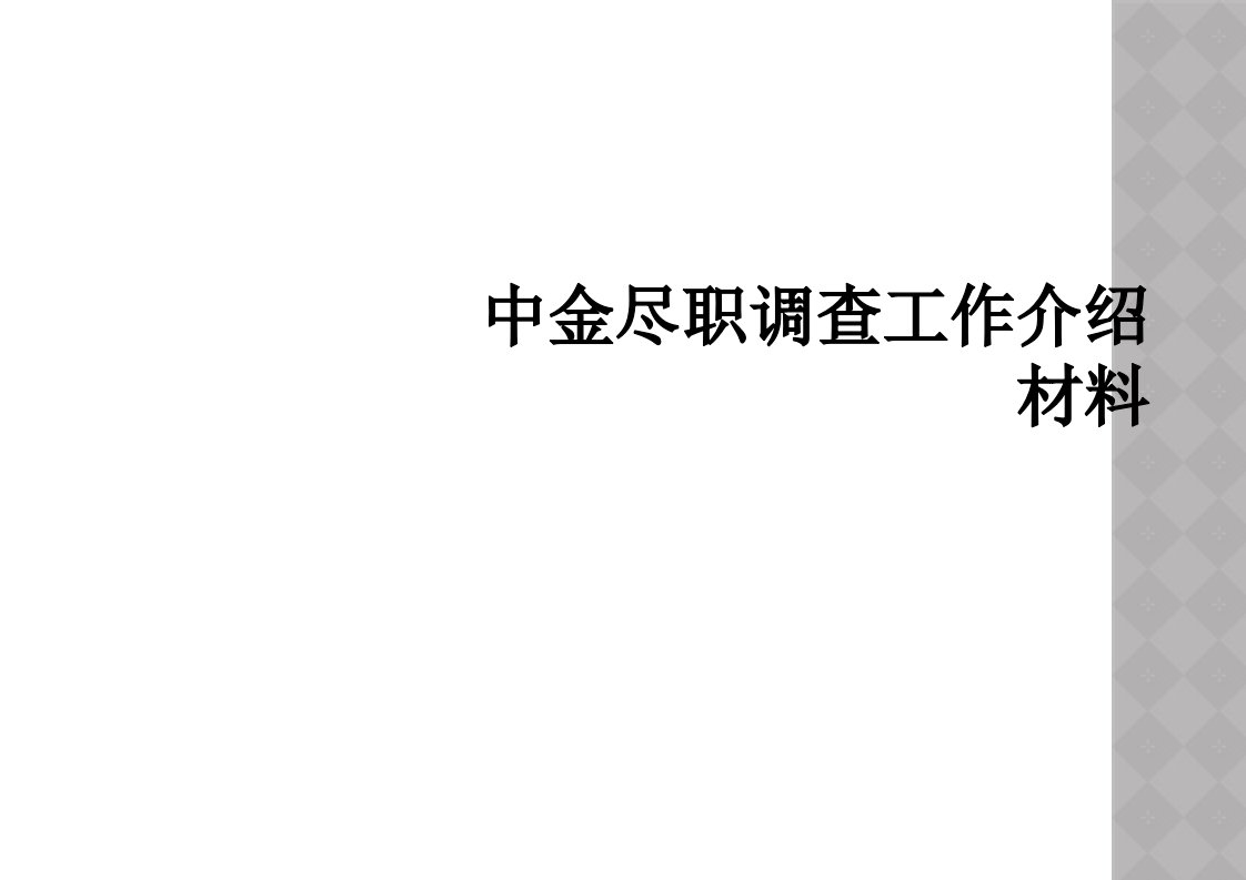 中金尽职调查工作介绍材料