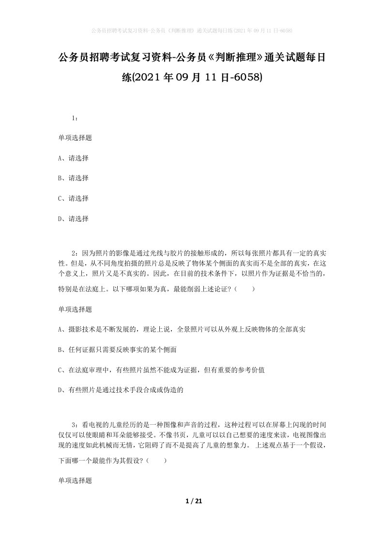 公务员招聘考试复习资料-公务员判断推理通关试题每日练2021年09月11日-6058