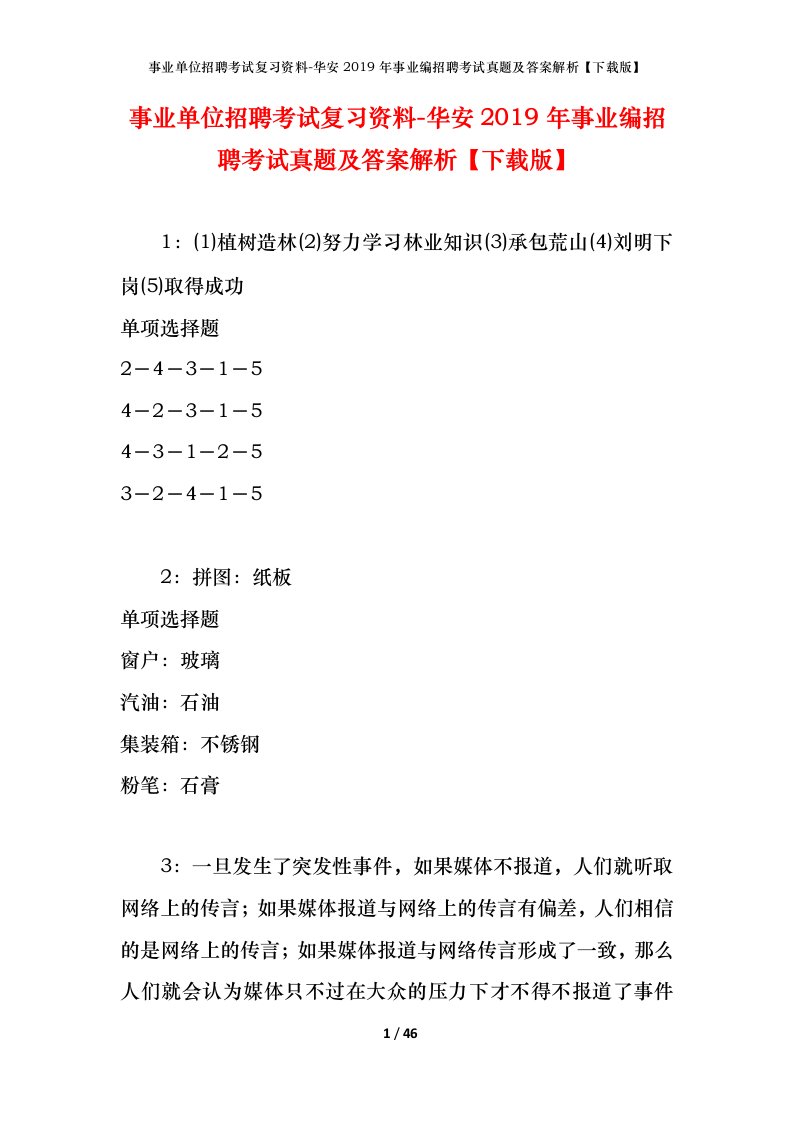 事业单位招聘考试复习资料-华安2019年事业编招聘考试真题及答案解析下载版