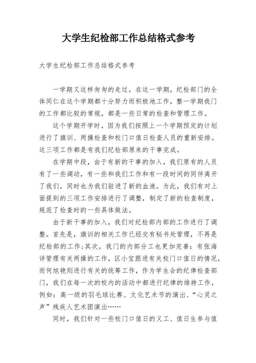 大学生纪检部工作总结格式参考