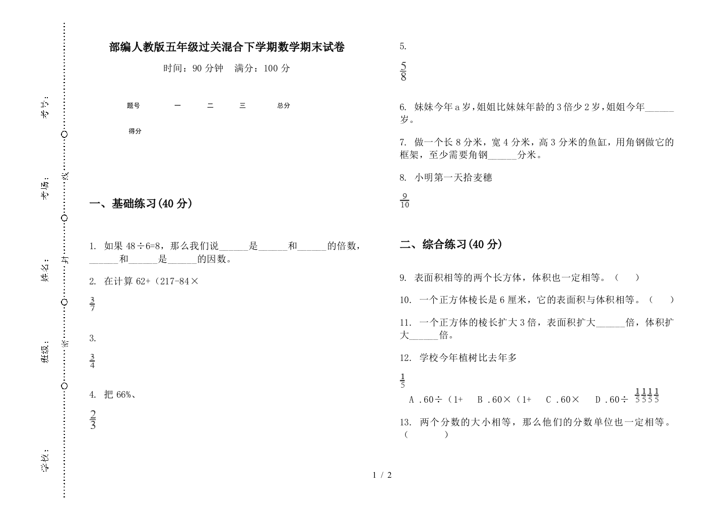 部编人教版五年级过关混合下学期数学期末试卷