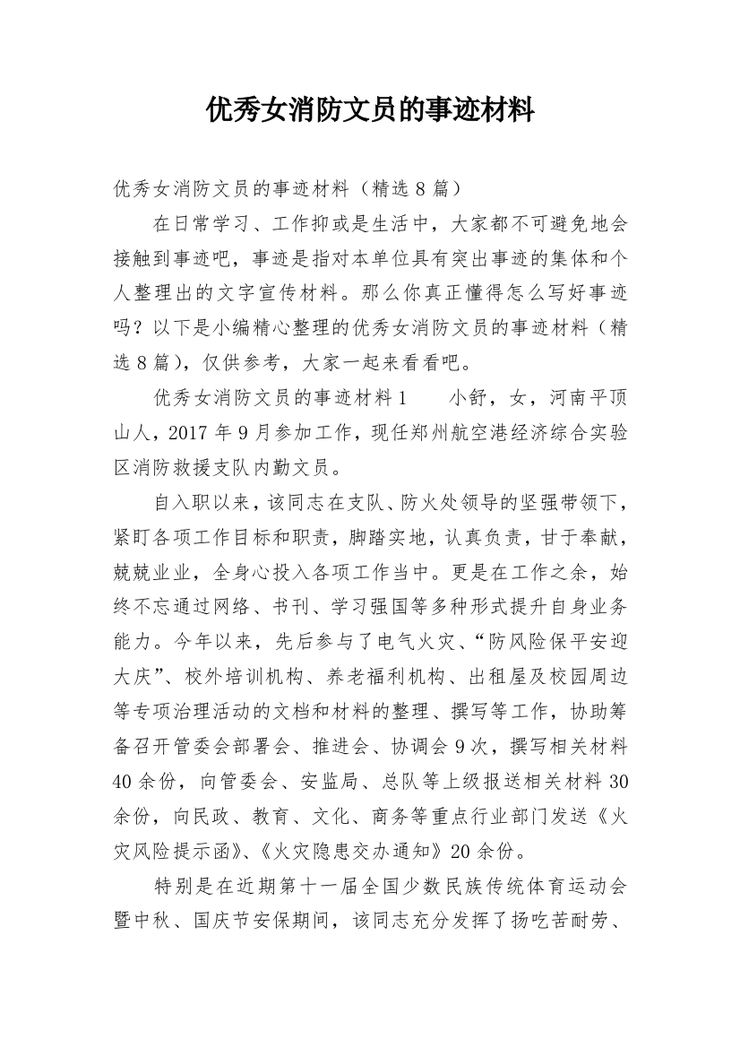 优秀女消防文员的事迹材料