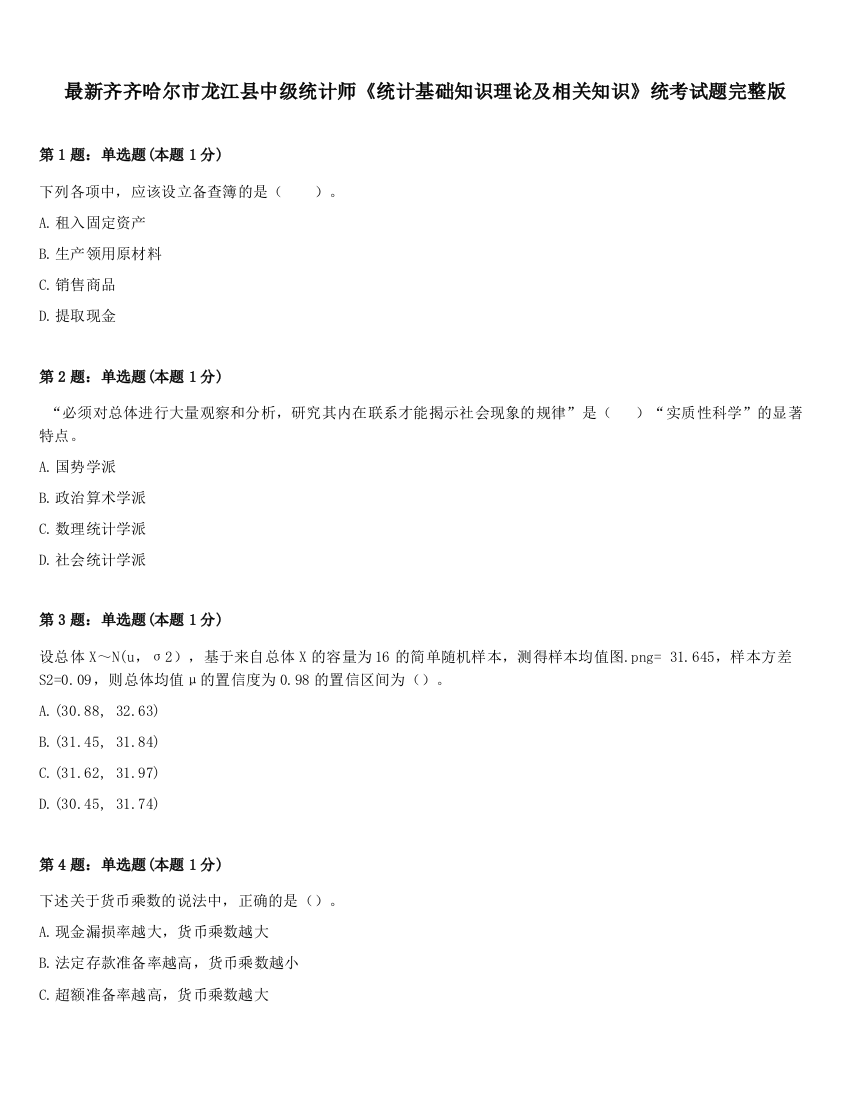 最新齐齐哈尔市龙江县中级统计师《统计基础知识理论及相关知识》统考试题完整版