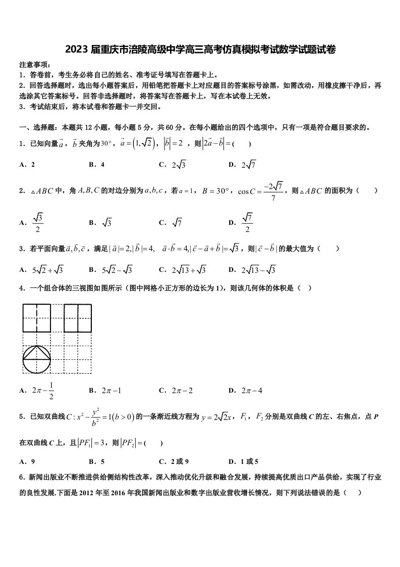 2023届重庆市涪陵高级中学高三高考仿真模拟考试数学试题试卷含解析