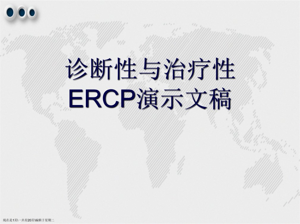 诊断性与治疗性ERCP演示文稿