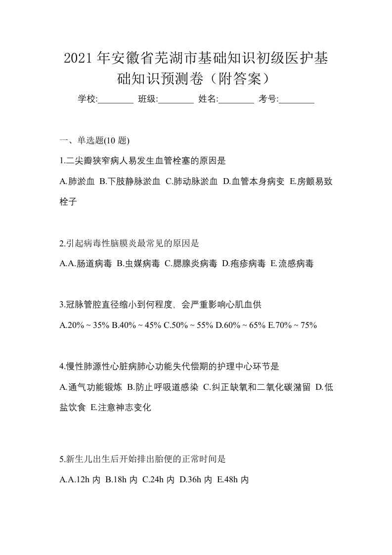 2021年安徽省芜湖市初级护师基础知识预测卷附答案