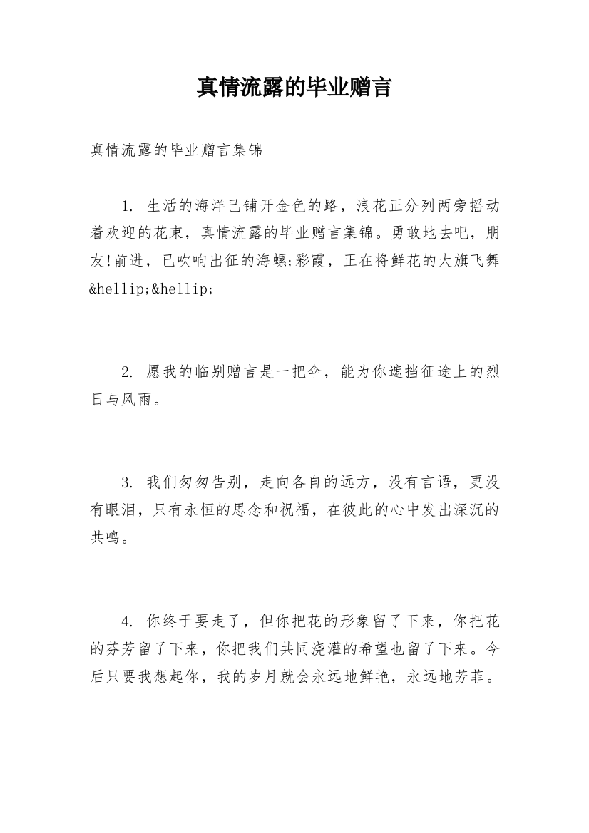 真情流露的毕业赠言