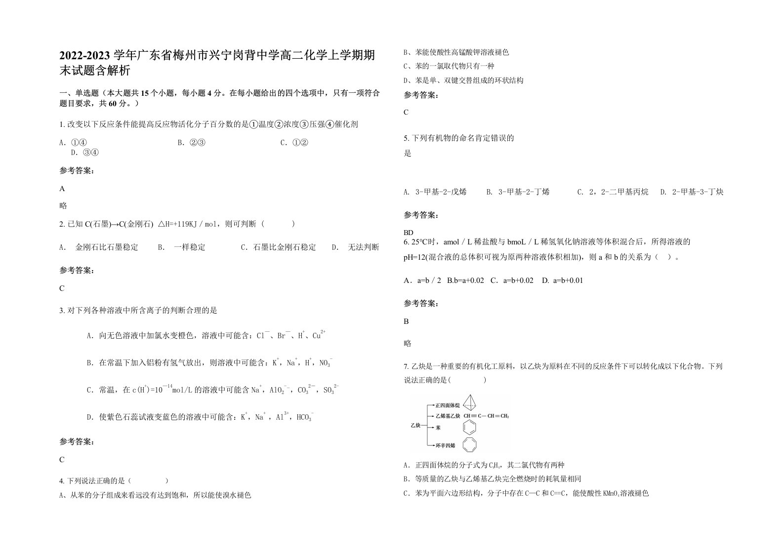 2022-2023学年广东省梅州市兴宁岗背中学高二化学上学期期末试题含解析