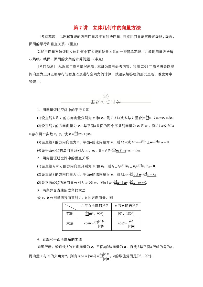 新课程2021高考数学一轮复习第七章立体几何第7讲立体几何中的向量方法学案含解析