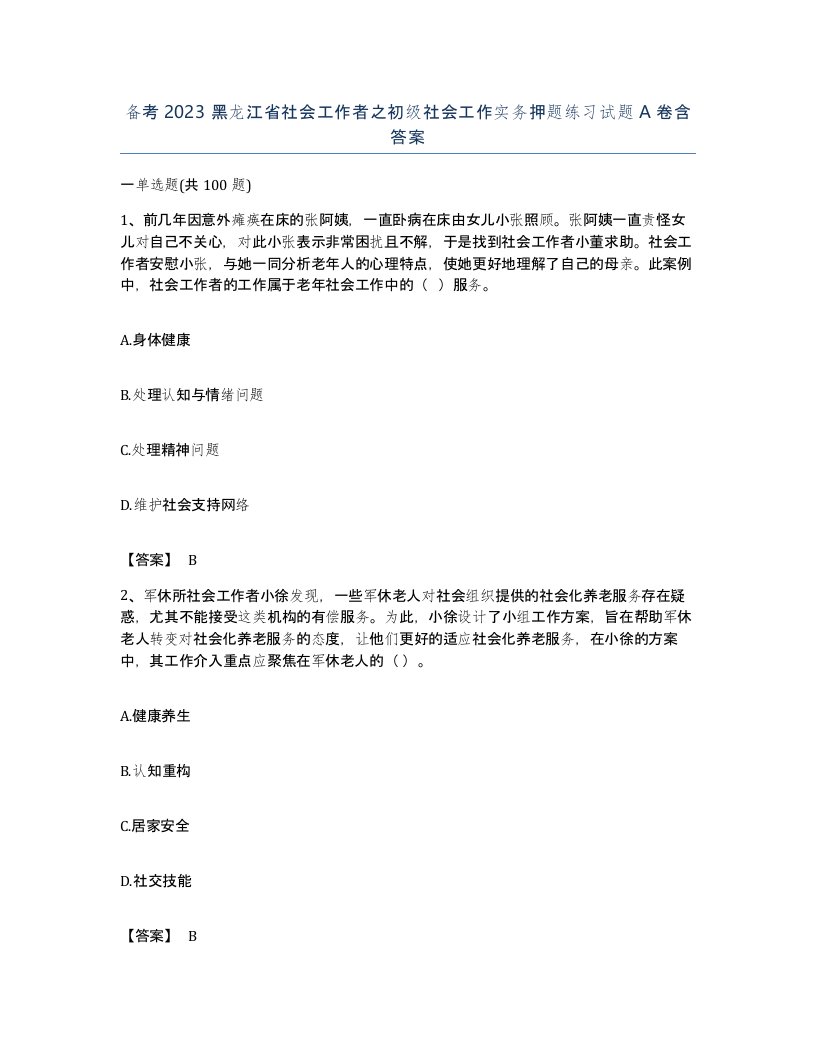 备考2023黑龙江省社会工作者之初级社会工作实务押题练习试题A卷含答案