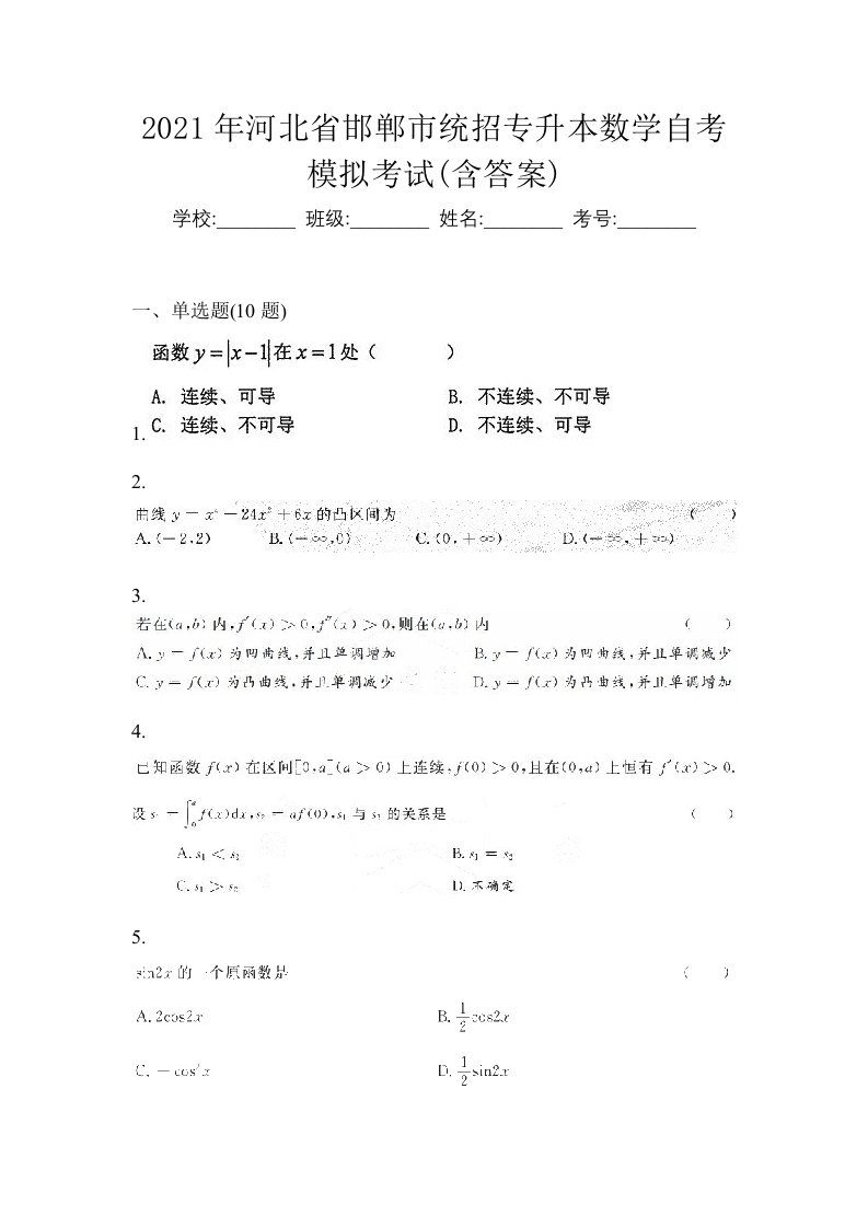 2021年河北省邯郸市统招专升本数学自考模拟考试含答案