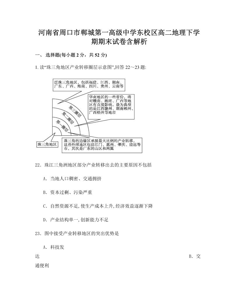 河南省周口市郸城第一高级中学东校区高二地理下学期期末试卷含解析