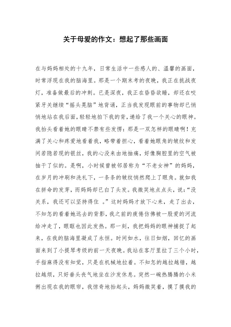 关于母爱的作文：想起了那些画面