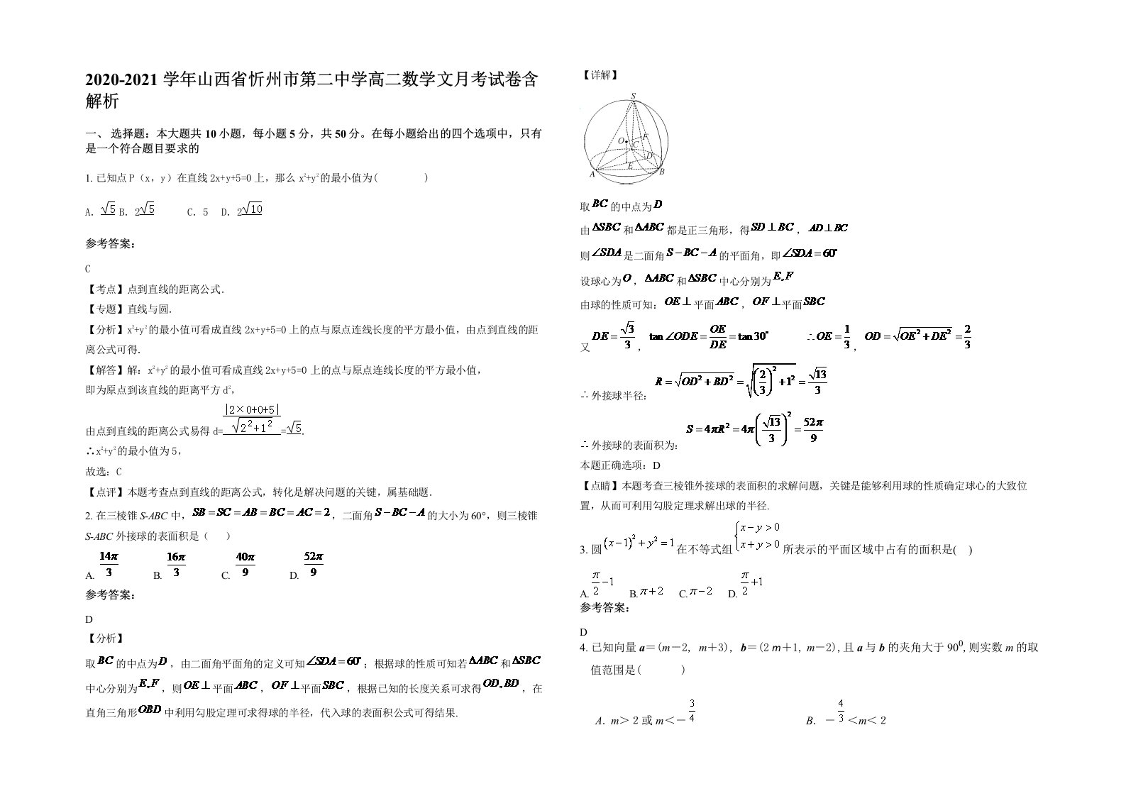 2020-2021学年山西省忻州市第二中学高二数学文月考试卷含解析