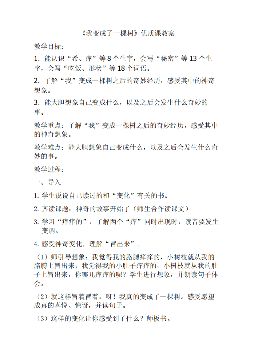 部编本三年级语文《我变成了一棵树》优质课公开课教案