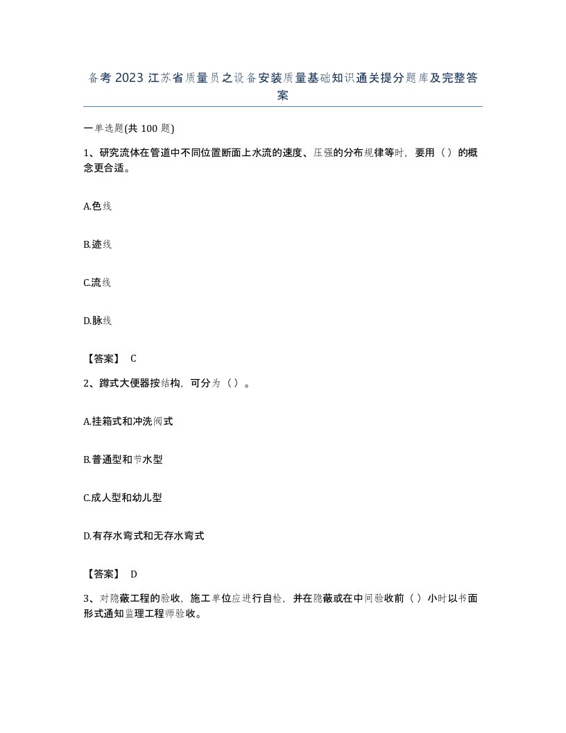 备考2023江苏省质量员之设备安装质量基础知识通关提分题库及完整答案