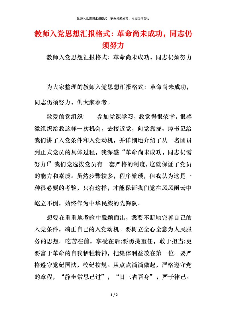 教师入党思想汇报格式：革命尚未成功，同志仍须努力