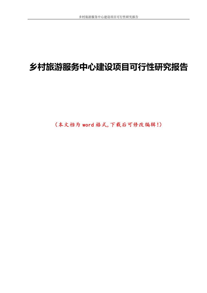 乡村旅游服务中心建设项目可行性研究报告