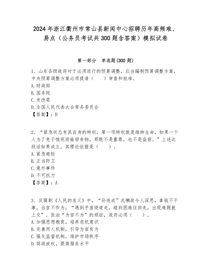 2024年浙江衢州市常山县新闻中心招聘历年高频难、易点（公务员考试共300题含答案）模拟试卷新版