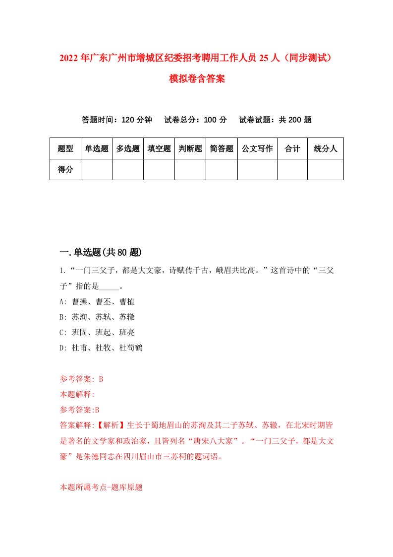 2022年广东广州市增城区纪委招考聘用工作人员25人同步测试模拟卷含答案9