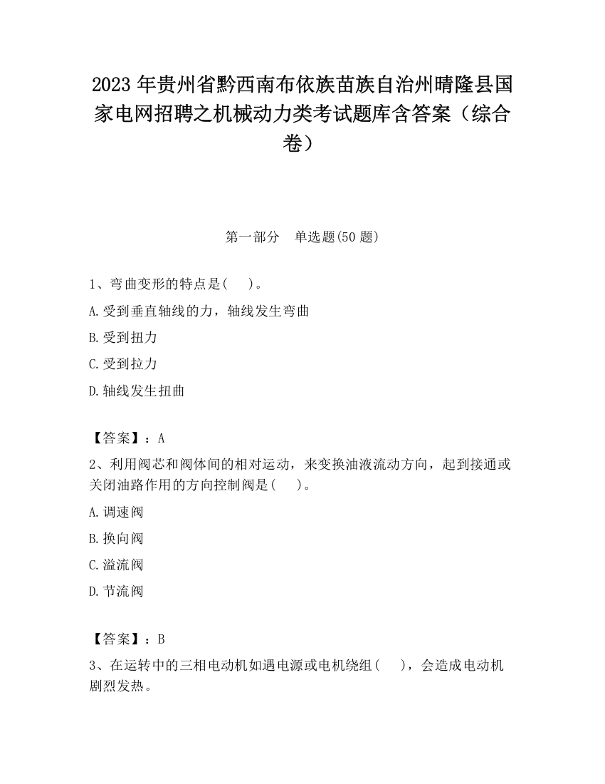 2023年贵州省黔西南布依族苗族自治州晴隆县国家电网招聘之机械动力类考试题库含答案（综合卷）