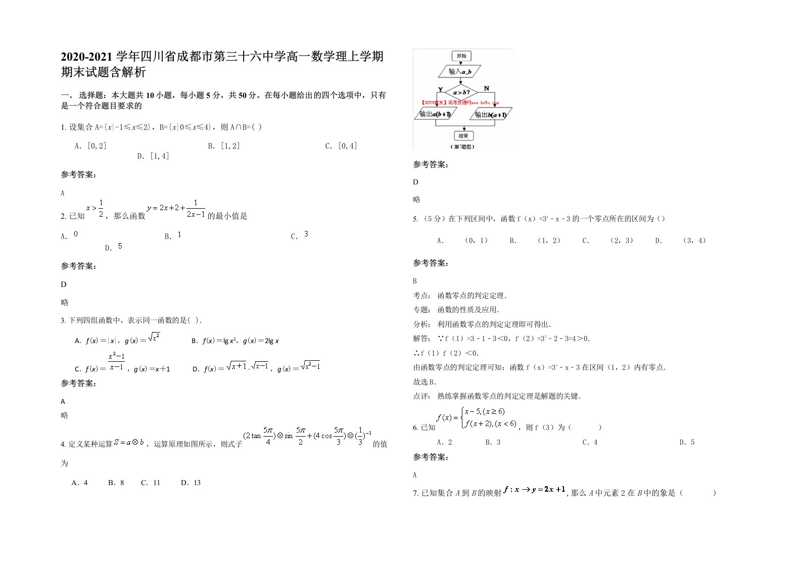 2020-2021学年四川省成都市第三十六中学高一数学理上学期期末试题含解析