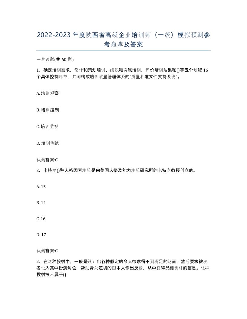 2022-2023年度陕西省高级企业培训师一级模拟预测参考题库及答案