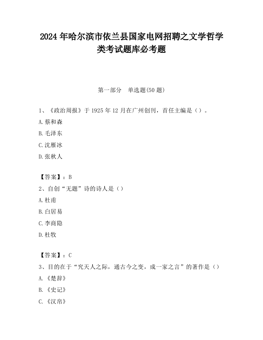 2024年哈尔滨市依兰县国家电网招聘之文学哲学类考试题库必考题