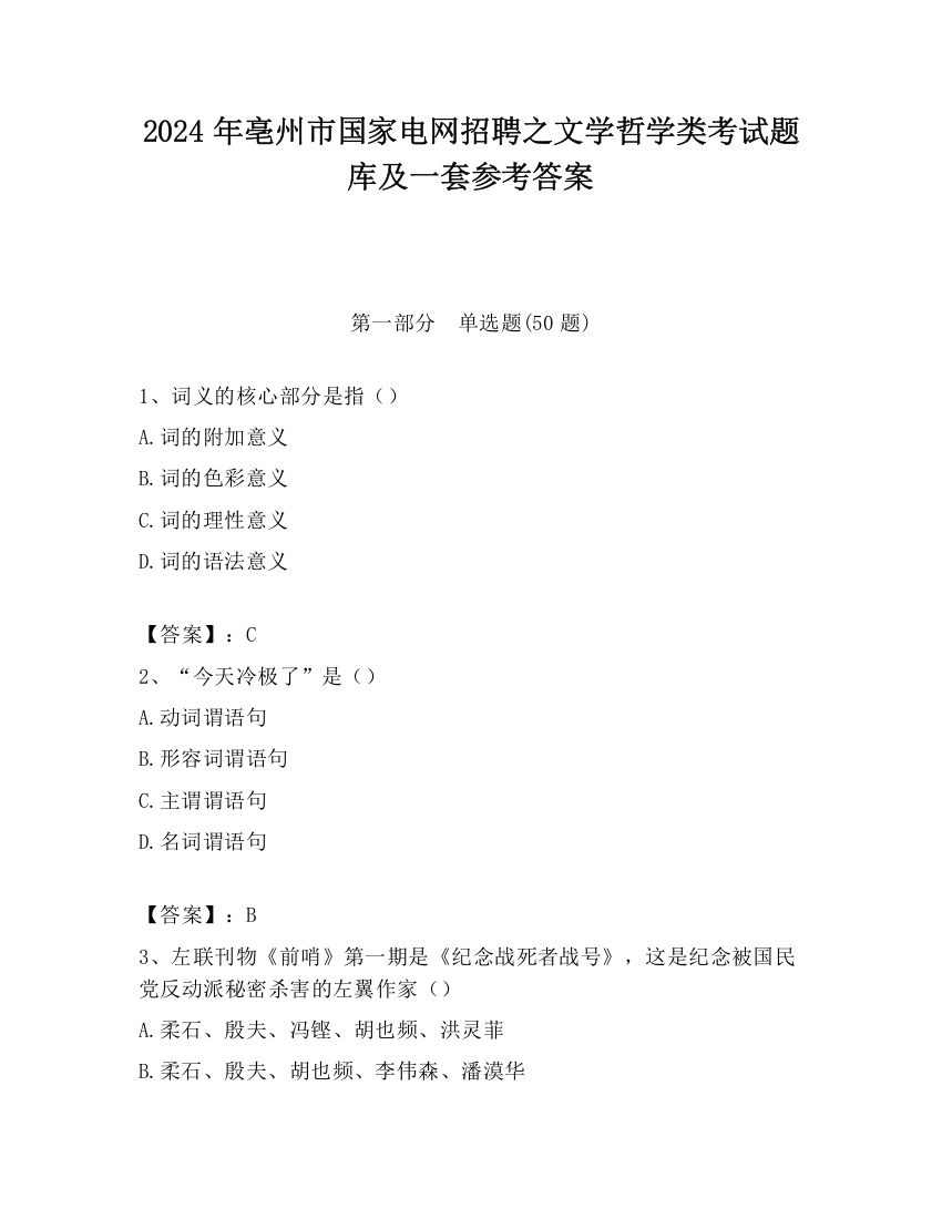 2024年亳州市国家电网招聘之文学哲学类考试题库及一套参考答案