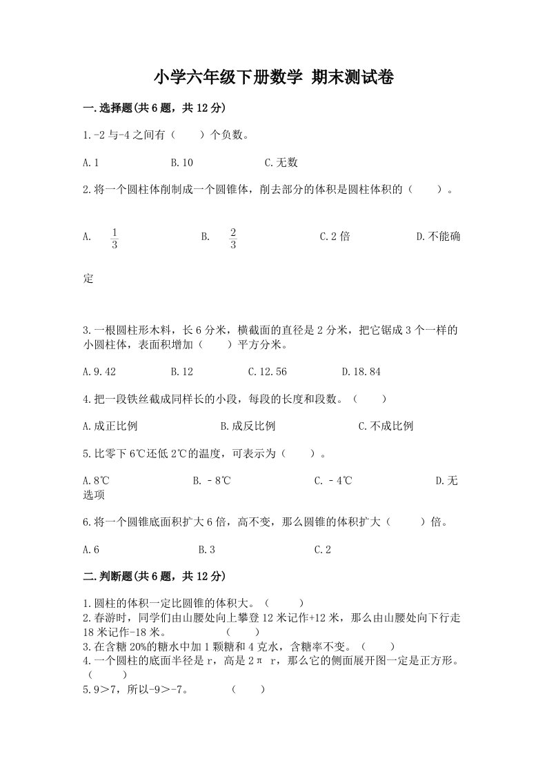 小学六年级下学期数学