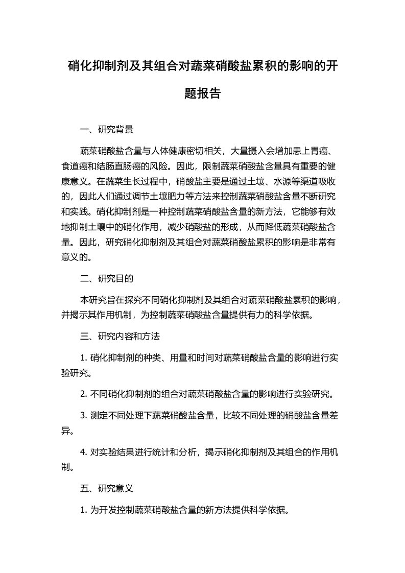 硝化抑制剂及其组合对蔬菜硝酸盐累积的影响的开题报告