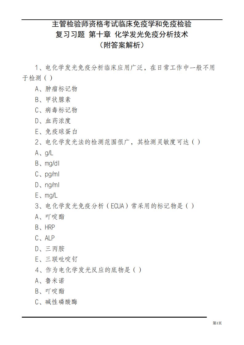 主管检验师资格考试临床免疫学和免疫检验