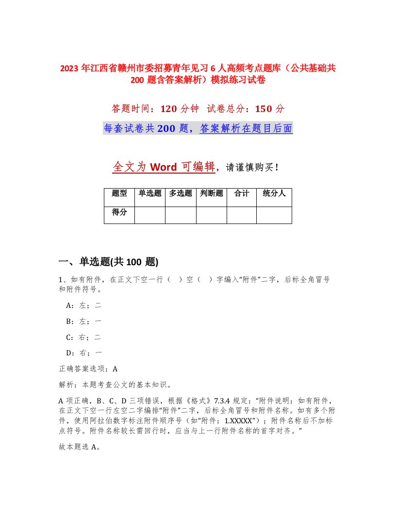 2023年江西省赣州市委招募青年见习6人高频考点题库公共基础共200题含答案解析模拟练习试卷