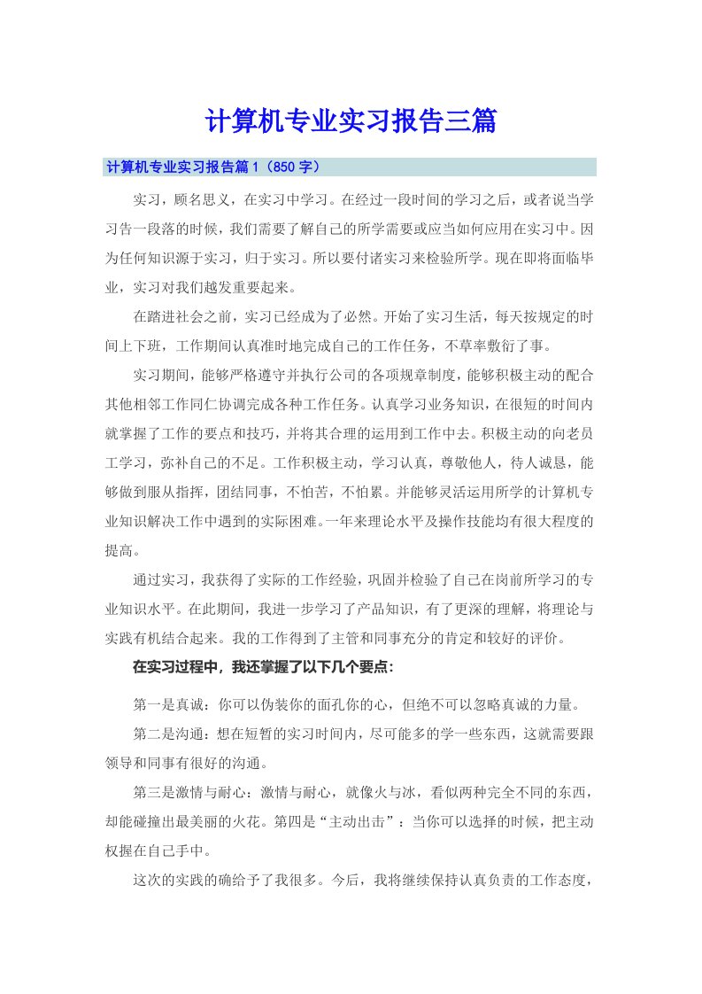 【模板】计算机专业实习报告三篇