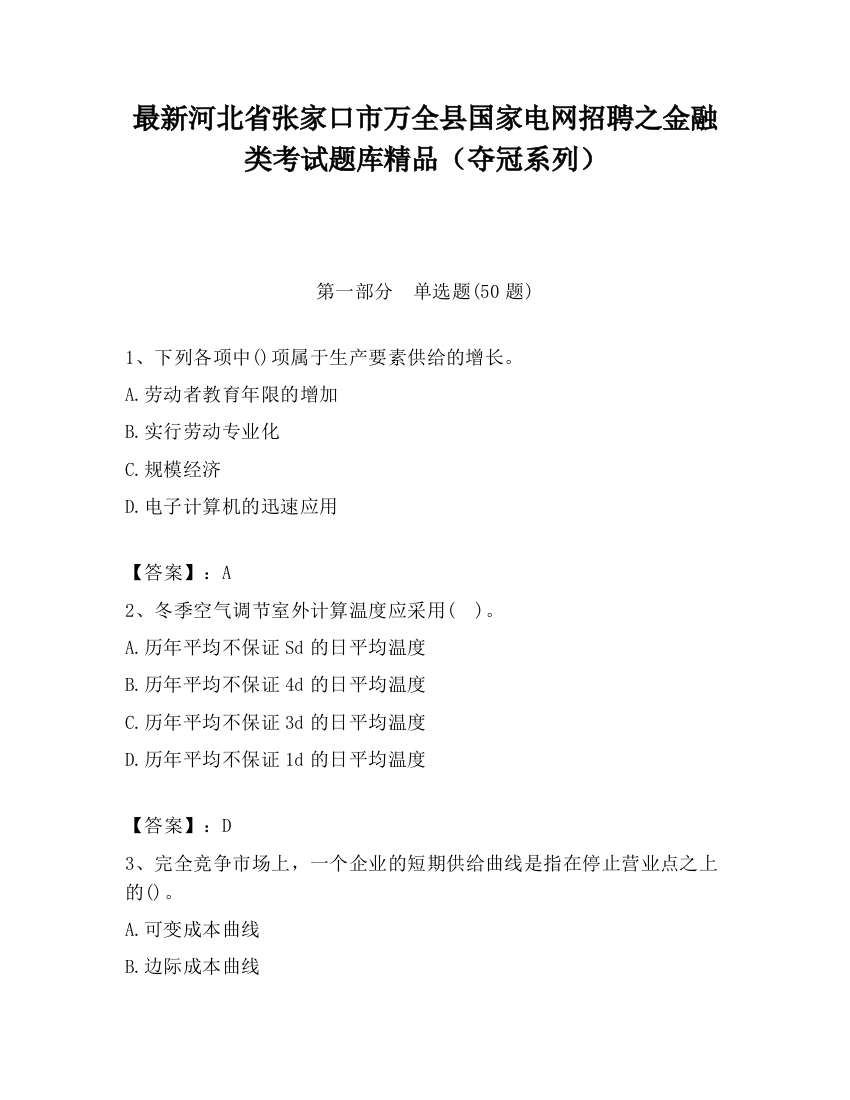 最新河北省张家口市万全县国家电网招聘之金融类考试题库精品（夺冠系列）