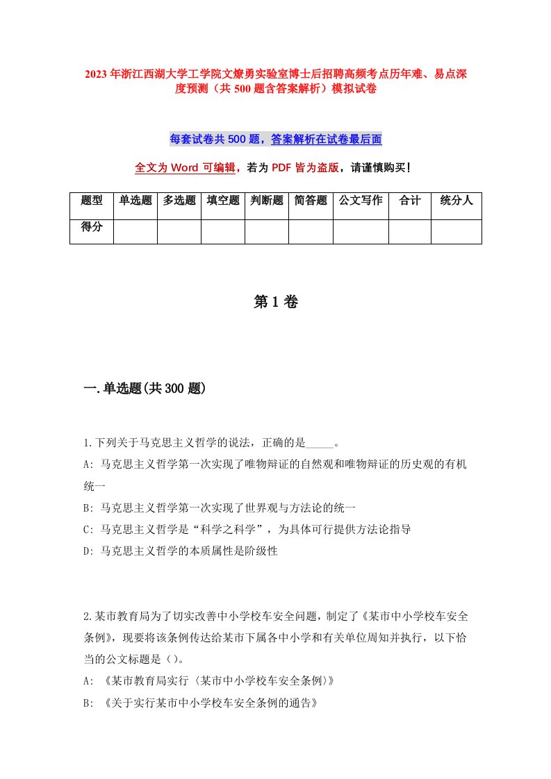 2023年浙江西湖大学工学院文燎勇实验室博士后招聘高频考点历年难易点深度预测共500题含答案解析模拟试卷