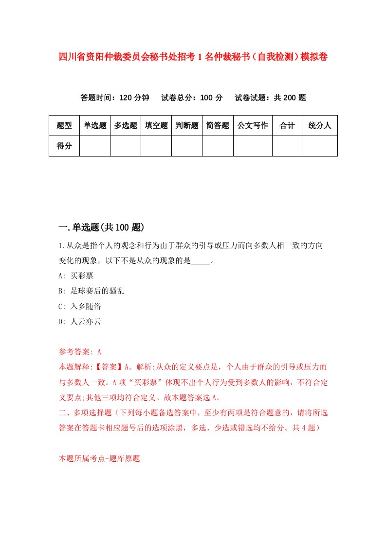 四川省资阳仲裁委员会秘书处招考1名仲裁秘书自我检测模拟卷0