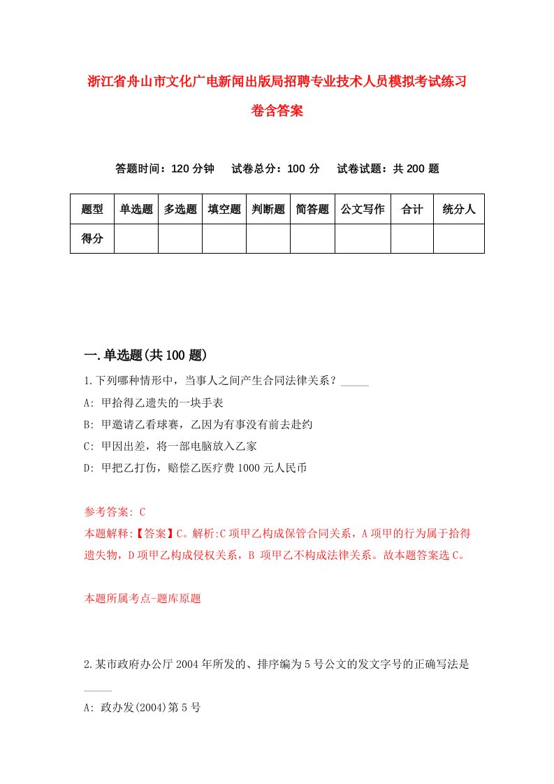 浙江省舟山市文化广电新闻出版局招聘专业技术人员模拟考试练习卷含答案第3套