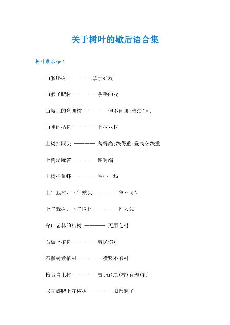 关于树叶的歇后语合集