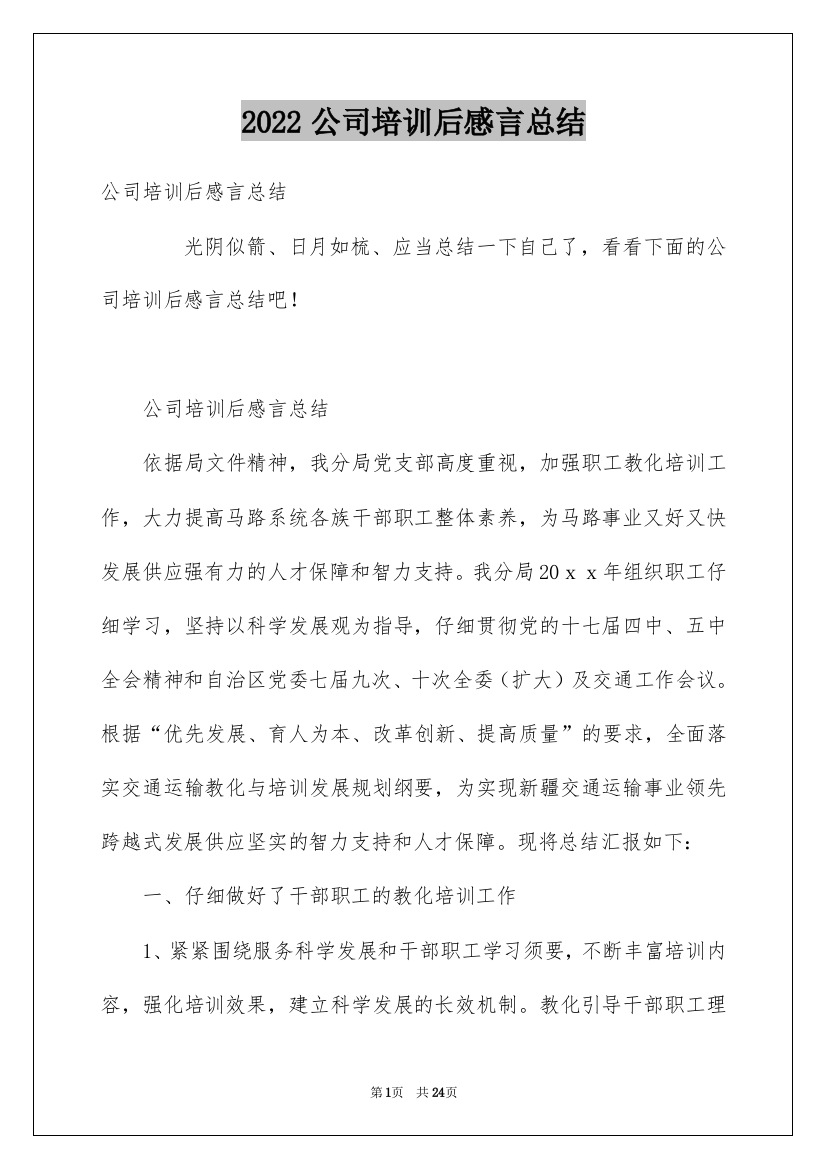 2022公司培训后感言总结