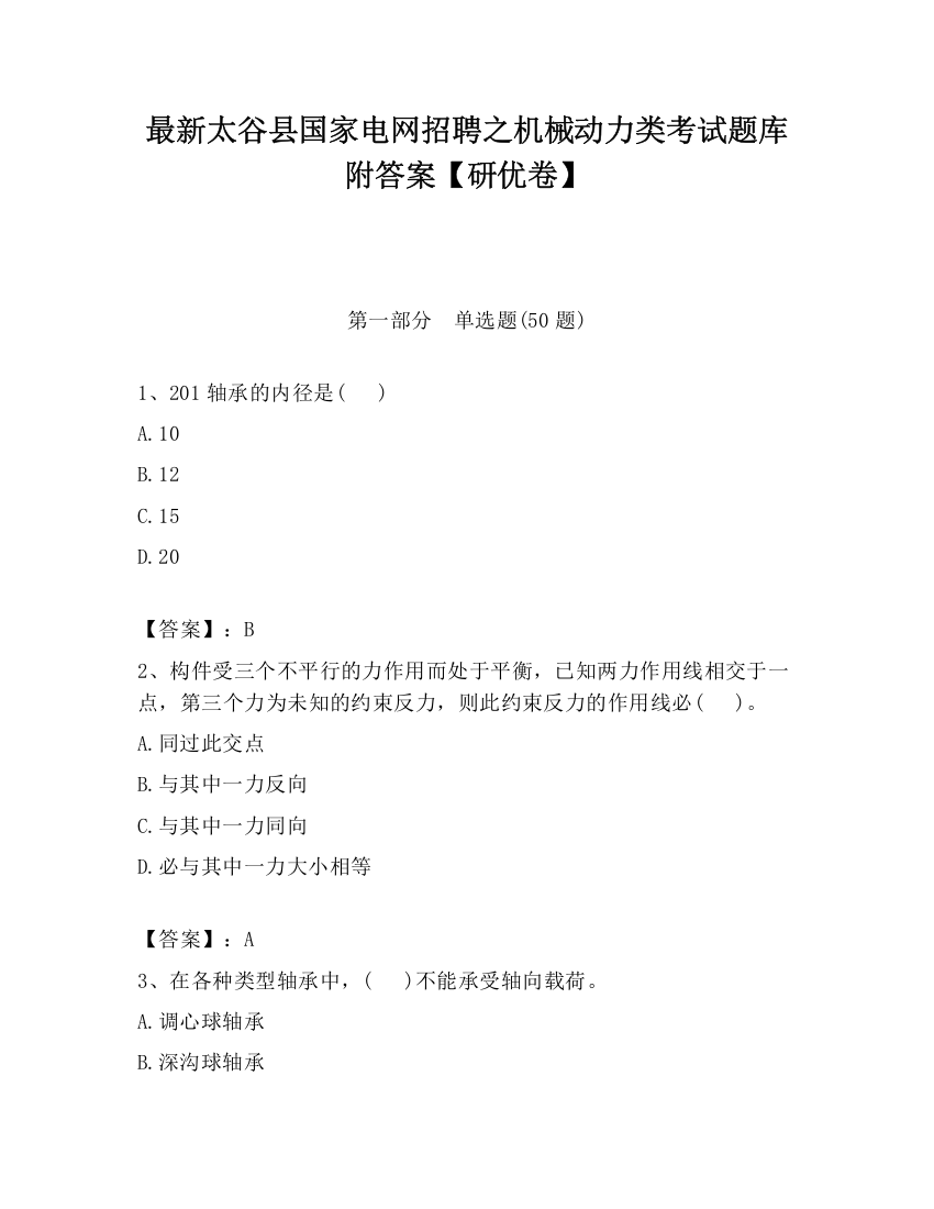 最新太谷县国家电网招聘之机械动力类考试题库附答案【研优卷】