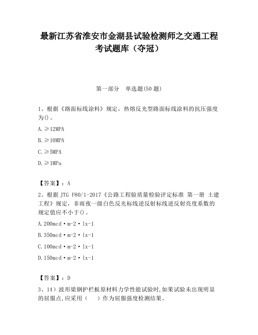 最新江苏省淮安市金湖县试验检测师之交通工程考试题库（夺冠）