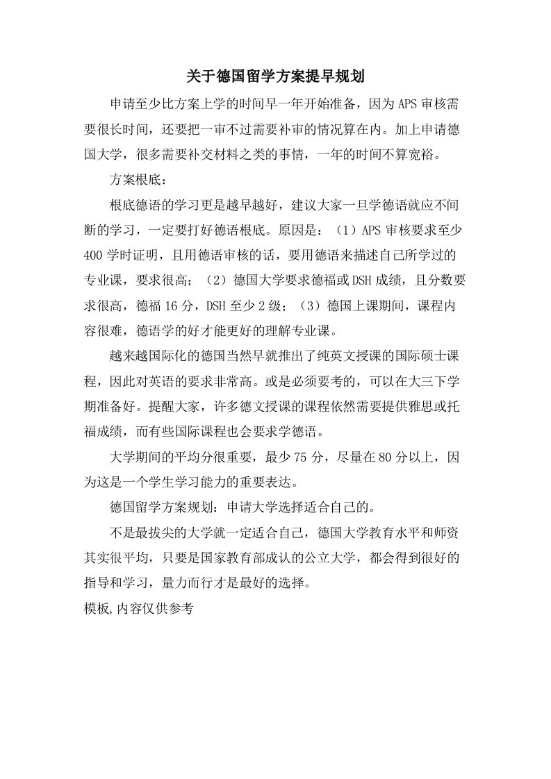 关于德国留学方案提早规划