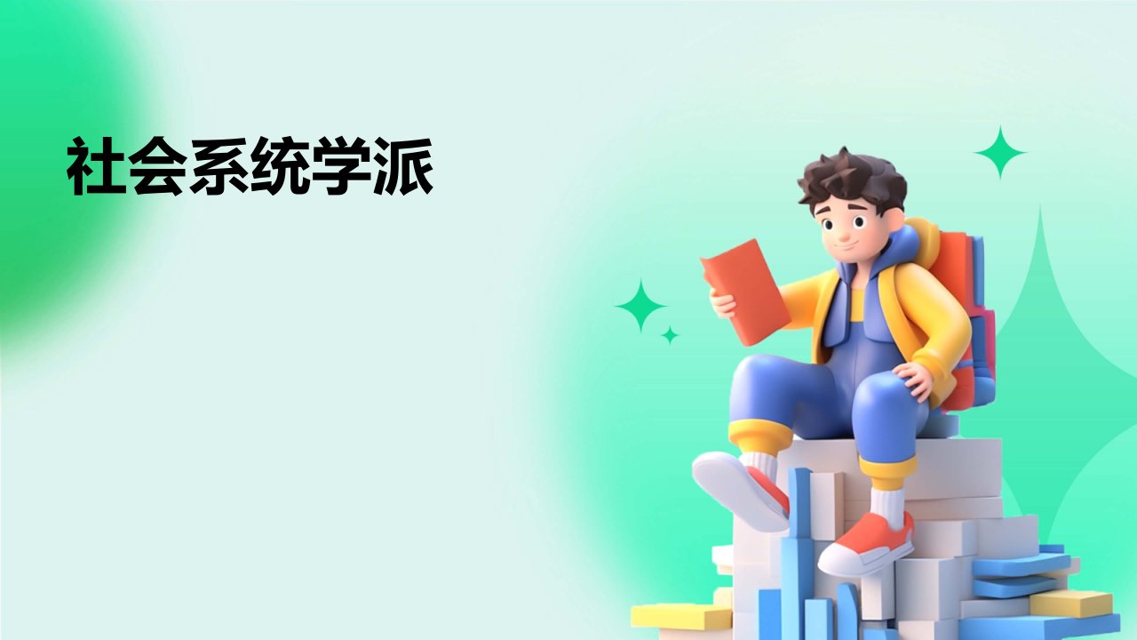 《社会系统学派》课件