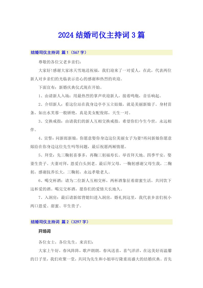 （整合汇编）2024结婚司仪主持词3篇