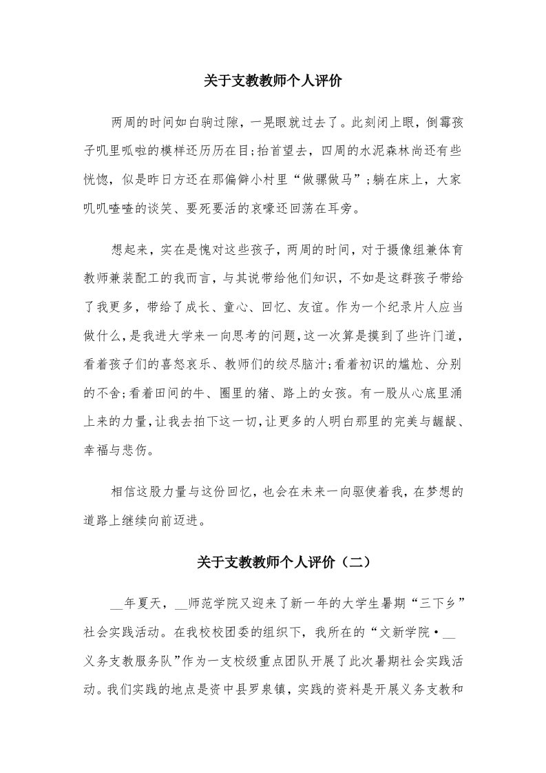 关于支教教师个人评价