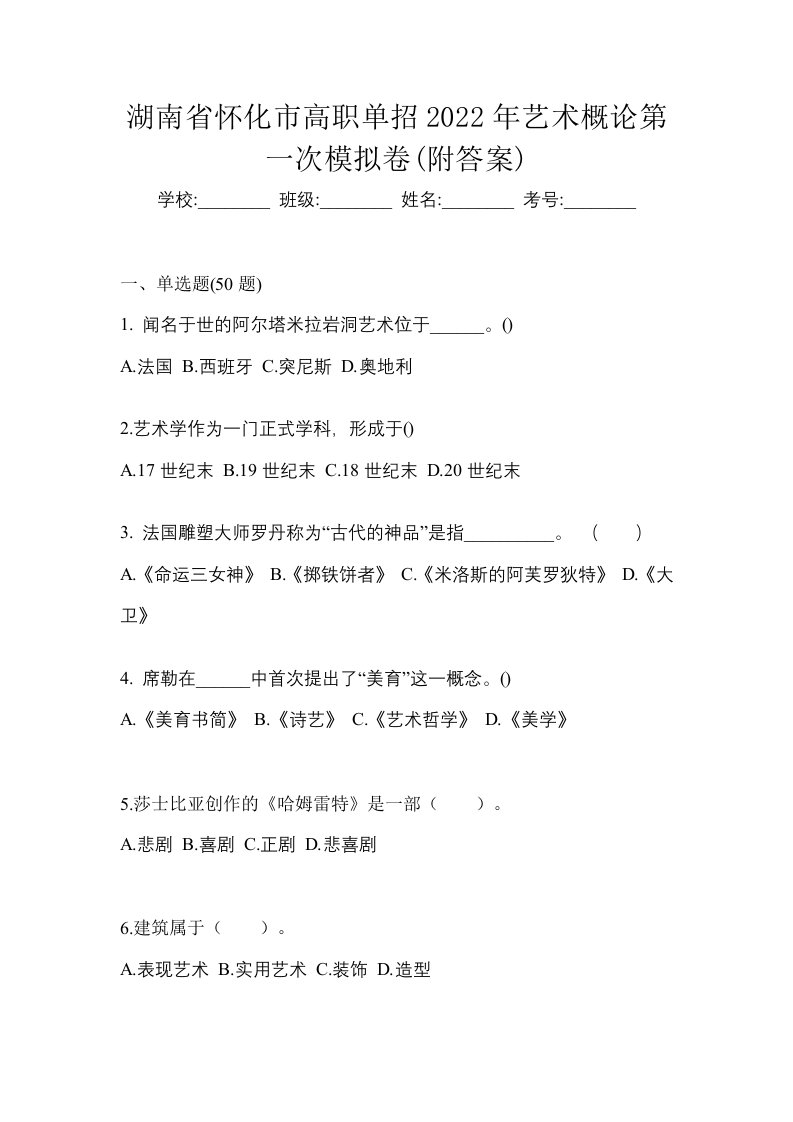 湖南省怀化市高职单招2022年艺术概论第一次模拟卷附答案