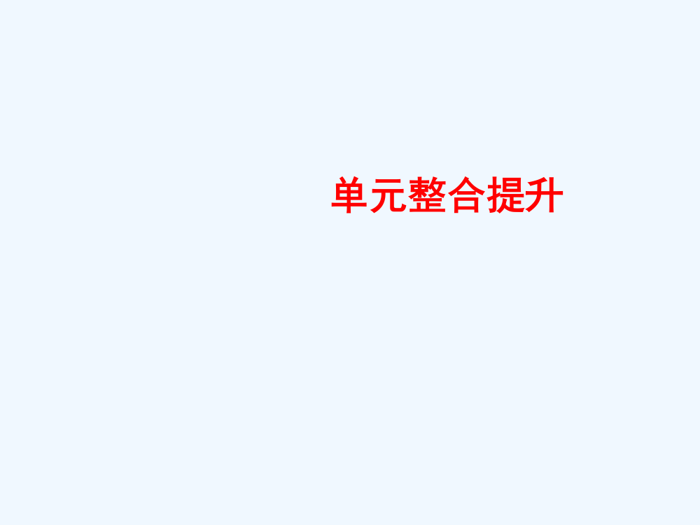 历史岳麓选修1课件：单元整合提升2